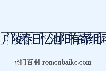 广陵春日忆池阳有寄组词是什么意思的图片